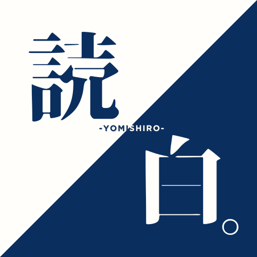 朗読イベント 読白-yomishiro-